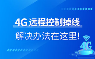 4G遠(yuǎn)程控制掉線？解決辦法在這里！