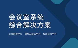 會議室系統(tǒng)綜合解決方案