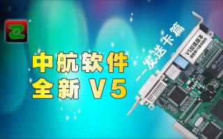 中航軟件，全新V5！--發(fā)送卡篇