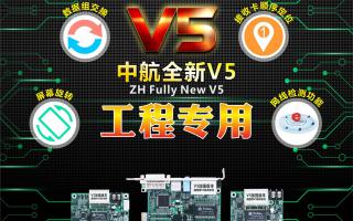 中航全彩V5：工程專用，必讀篇！