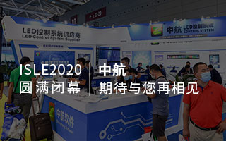 ISLE 2020 圓滿閉幕：中航，期待與您再相見