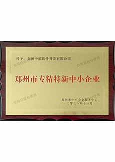 鄭州市專(zhuān)精特新中小企業(yè)證書(shū)